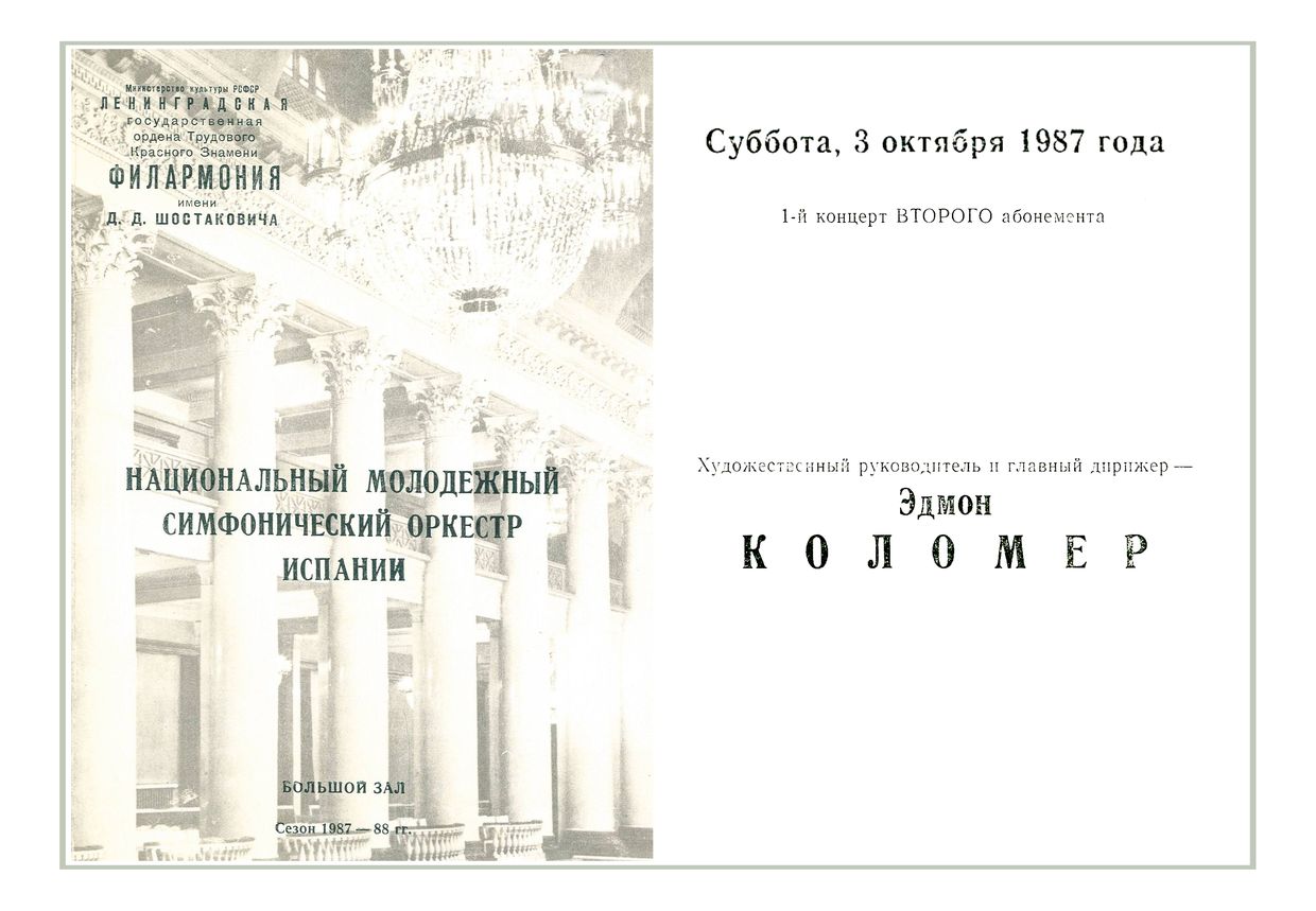 Симфонический концерт
Дирижер – Эдмон Коломер 